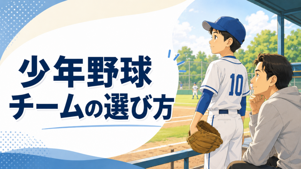 少年野球のチーム選びを考える子どもと保護者