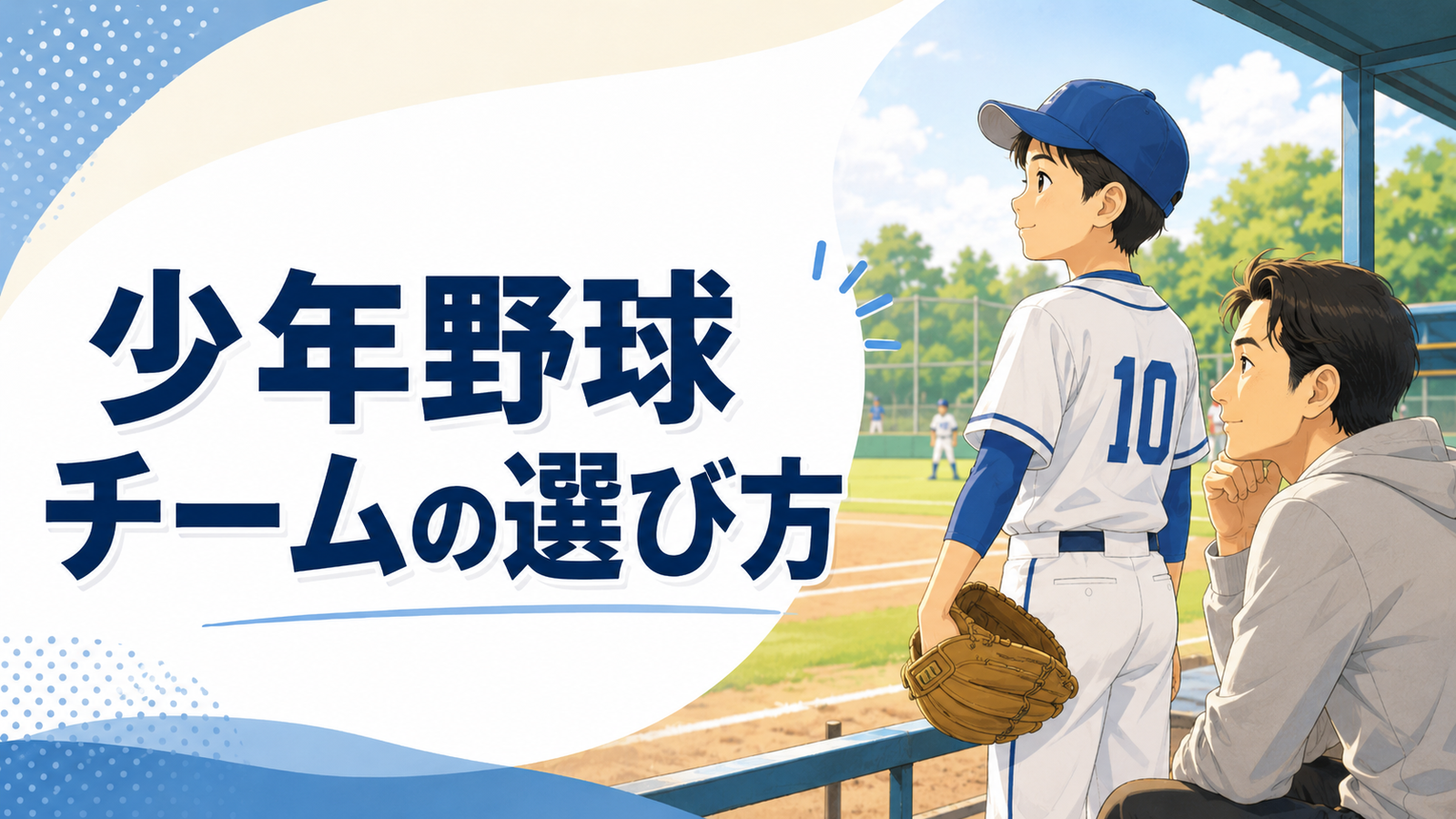少年野球のチーム選びを考える子どもと保護者