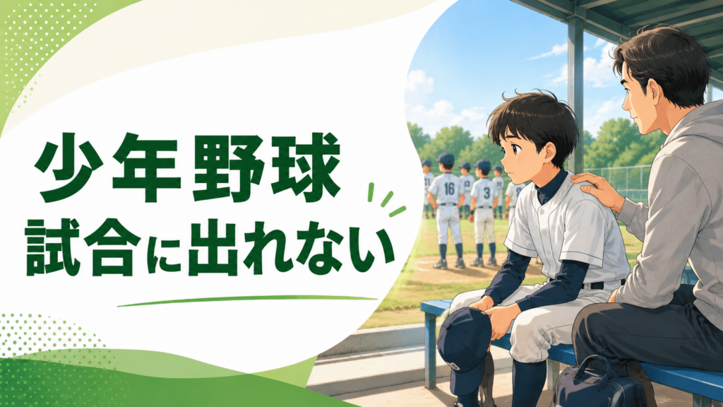 少年野球で試合に出られずベンチで考える子どもと寄り添う保護者