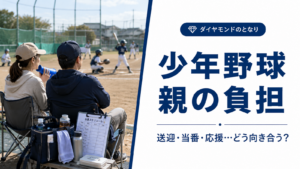 少年野球を見守る保護者と子どもを描いた、親の負担に関するアイキャッチ画像