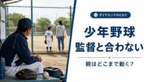 少年野球で監督との関係や指導方針に悩む親子を表したアイキャッチ画像