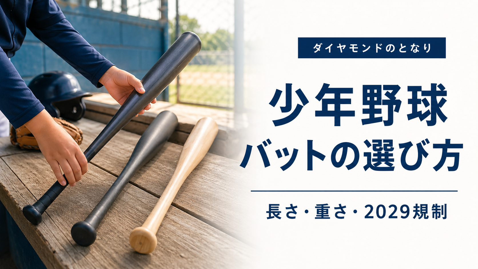 少年野球で長さや重さの違うジュニア用バットを比較するアイキャッチ画像