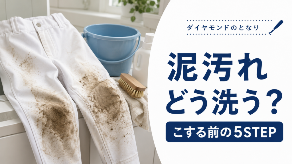少年野球ユニフォームの泥汚れを洗濯前に処理するアイキャッチ画像