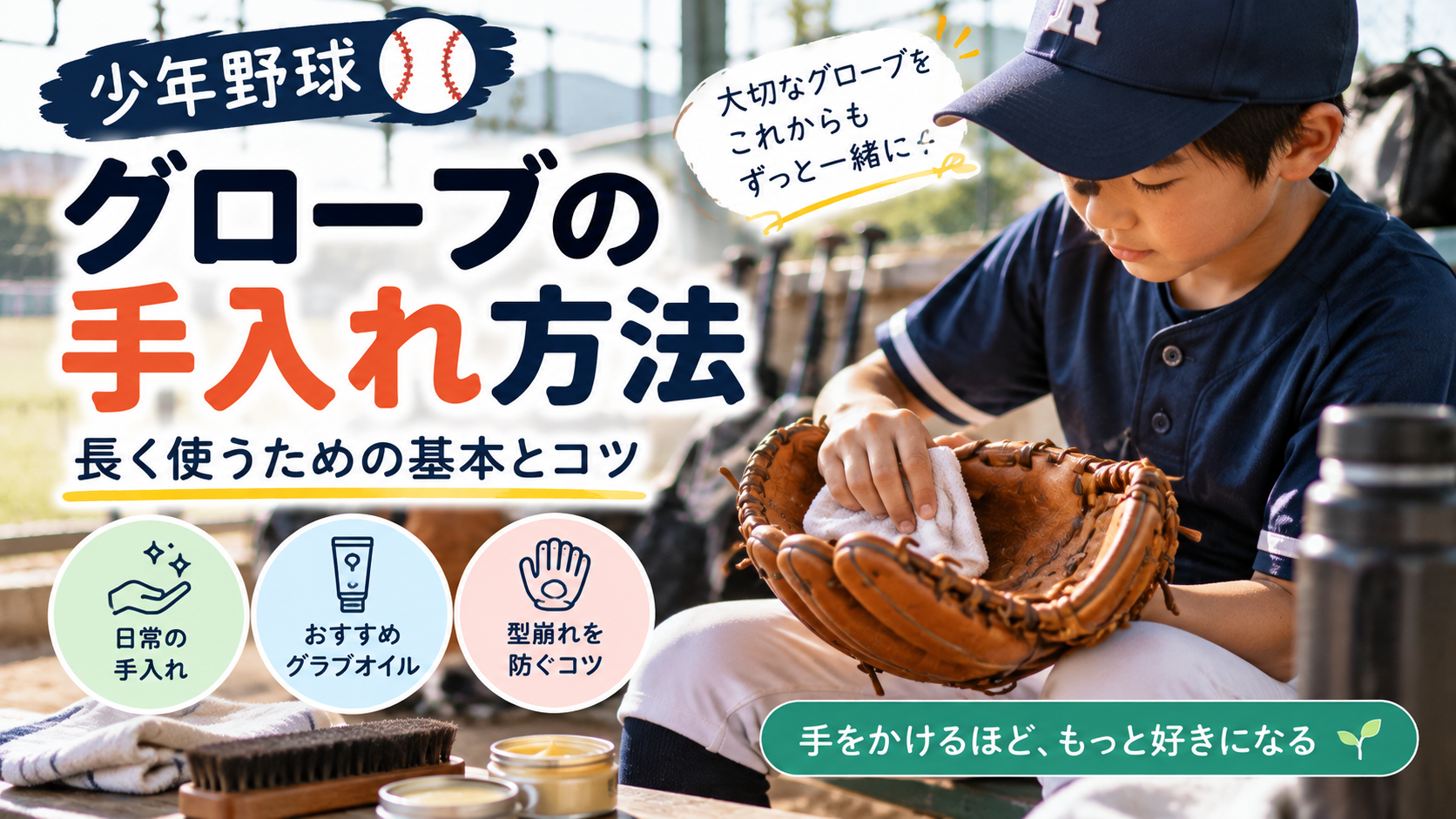 少年野球のグローブを練習後に手入れするアイキャッチ画像
