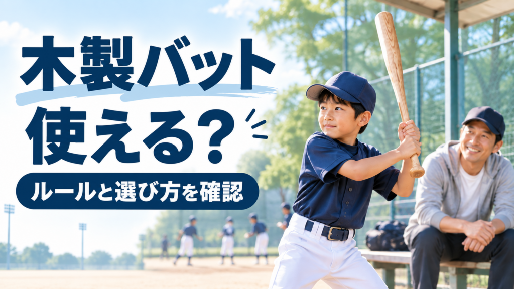 少年野球の練習場で木製バットを構える子どもと見守る保護者