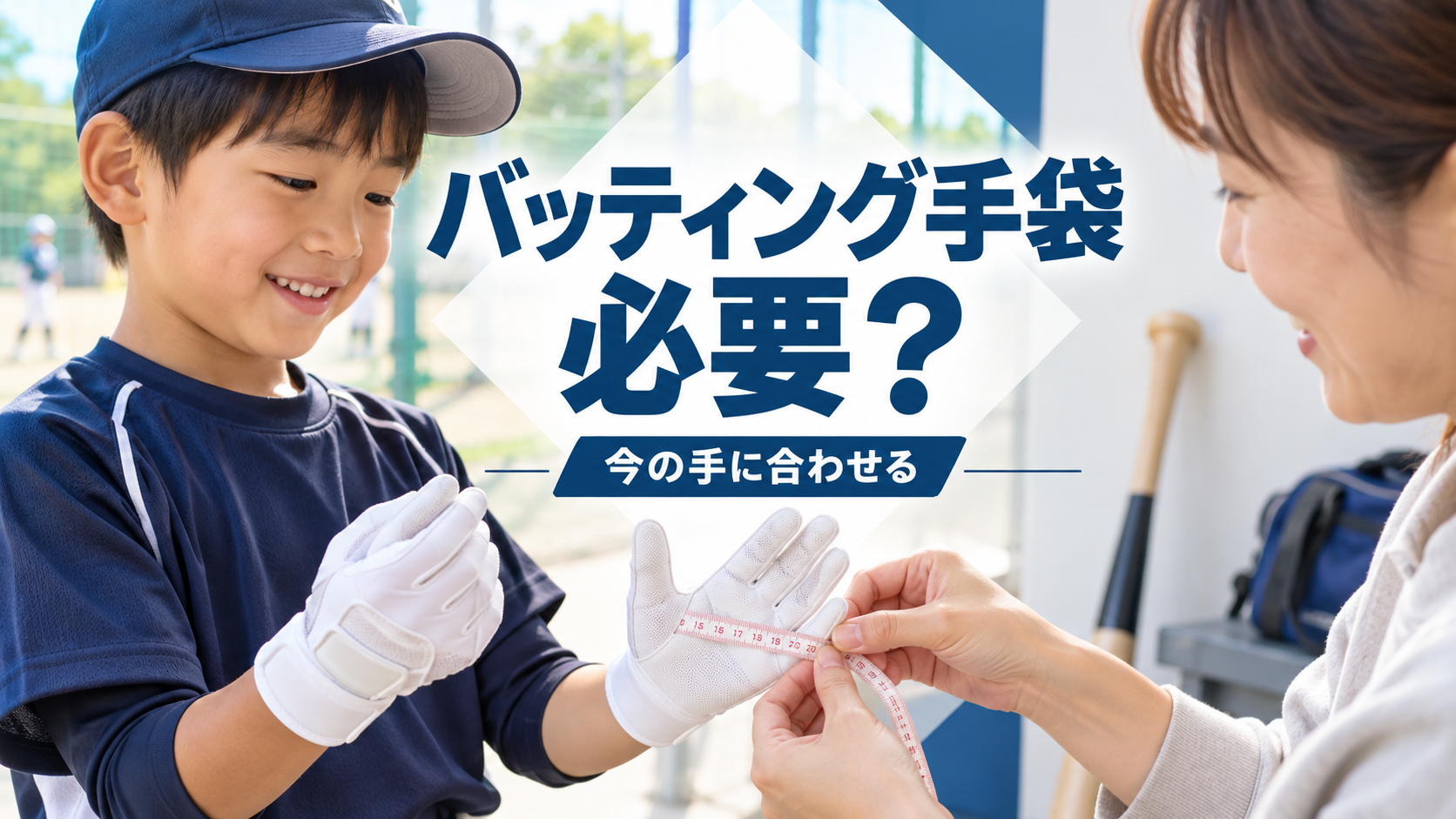 少年野球のバッティンググローブを今の手のサイズに合わせて確認する親子