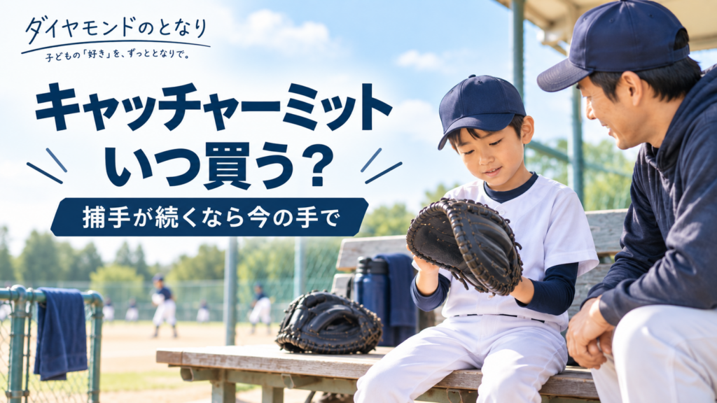 少年野球のキャッチャーミットをチーム共用と本人用で確認する親子