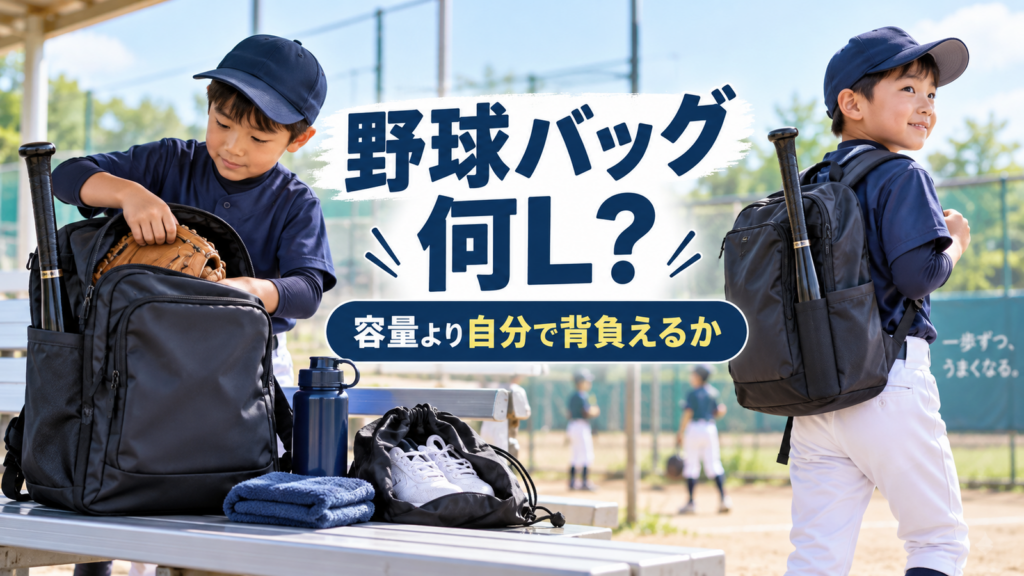 少年野球の練習前にバッグへ道具を詰め、自分で背負えるサイズか確認する子どものアイキャッチ画像