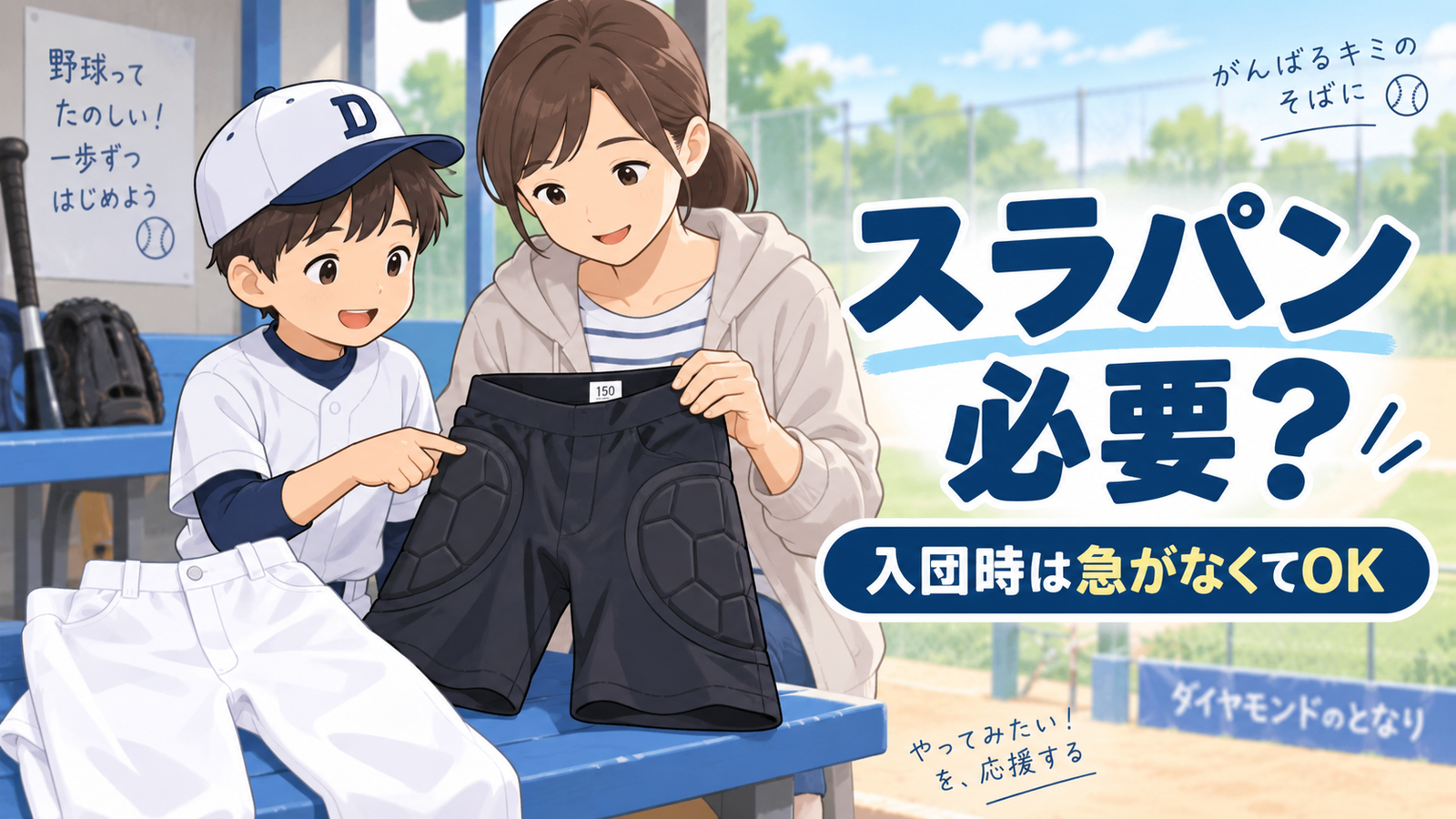 少年野球の入団準備でスライディングパンツが今必要かを親子で確認しているアイキャッチ画像