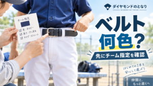 少年野球の練習用パンツにベルトを通し、指定色と長さを親子で確認しているアイキャッチ画像