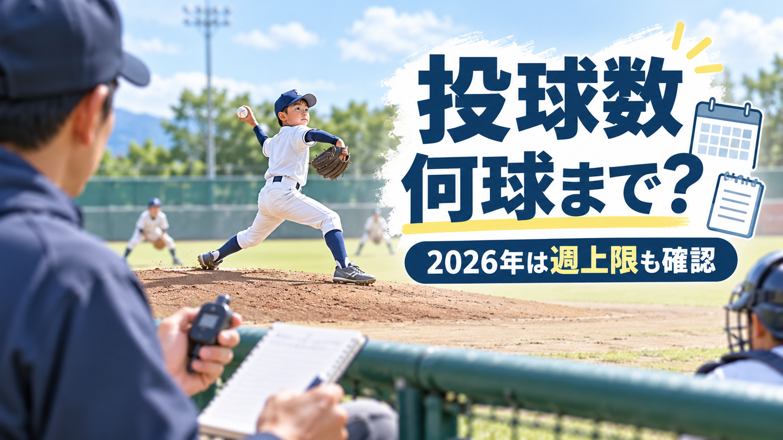 少年野球の試合で投手を見ながらベンチで投球数を確認する様子を描いたアイキャッチ画像
