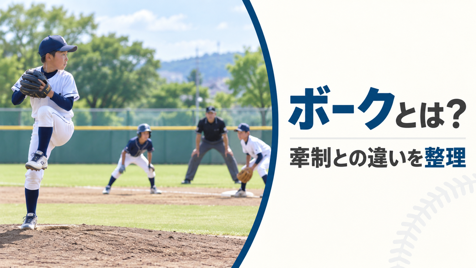 少年野球で投手の動作と一塁走者の様子を描いたボークのルール解説アイキャッチ画像