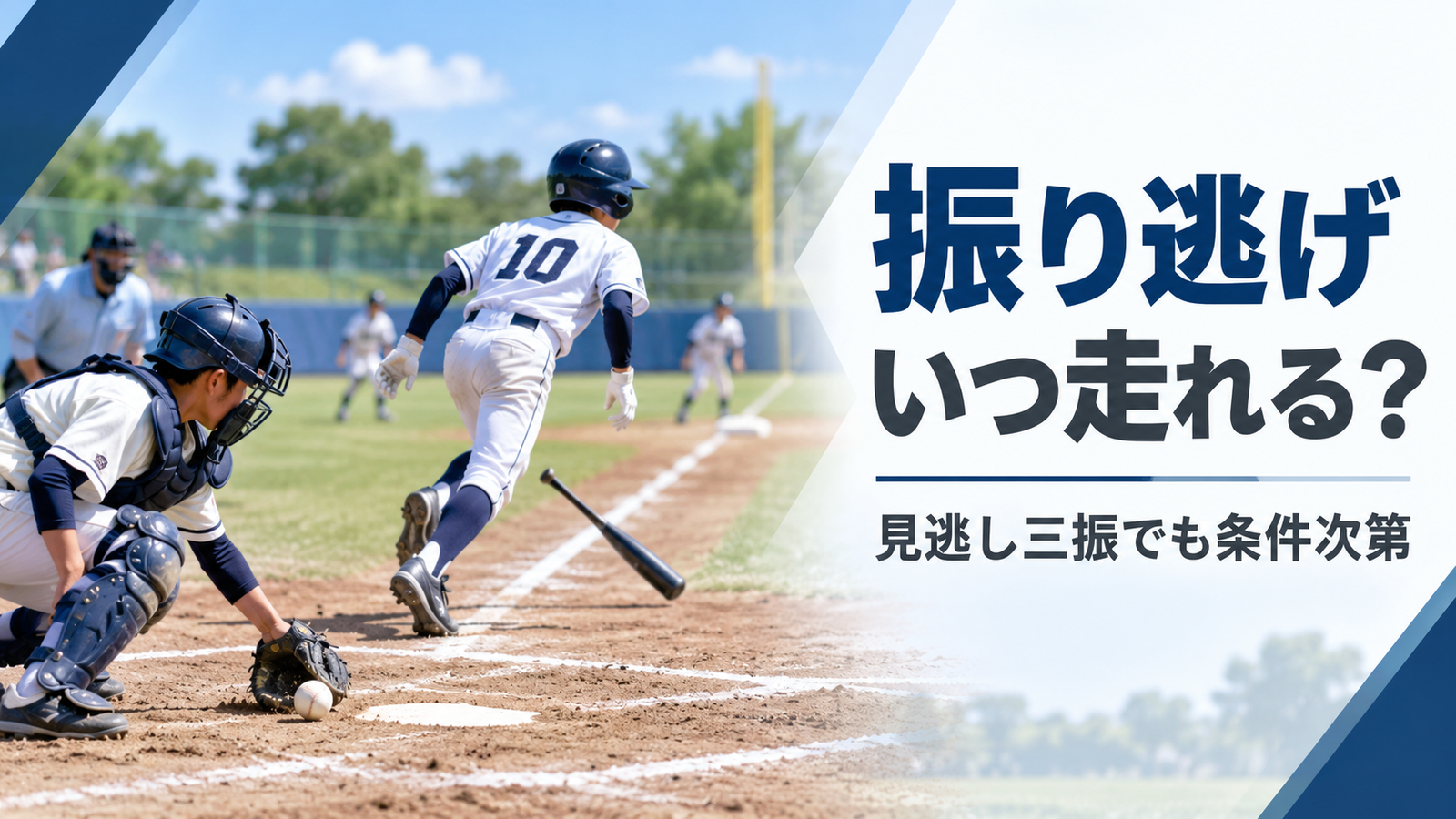 少年野球で第3ストライク後に捕手がボールを処理し、打者が一塁へ走り出す振り逃げのルール解説画像