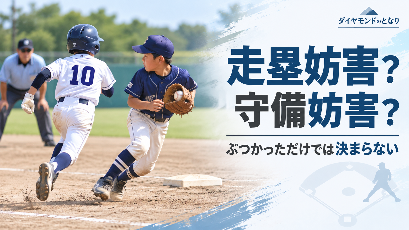 少年野球で塁間を走る走者と守備選手が交差する場面を描いた走塁妨害と守備妨害のルール解説画像