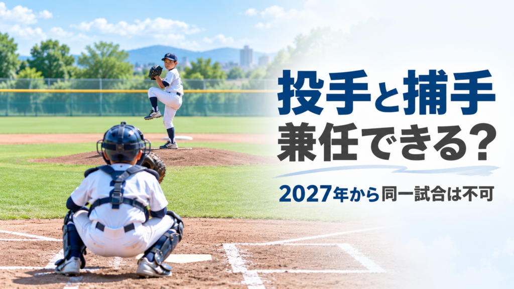 少年野球の試合でマウンドの投手とホームベースの捕手を描き、2027年からの投手捕手兼任ルールを伝える画像