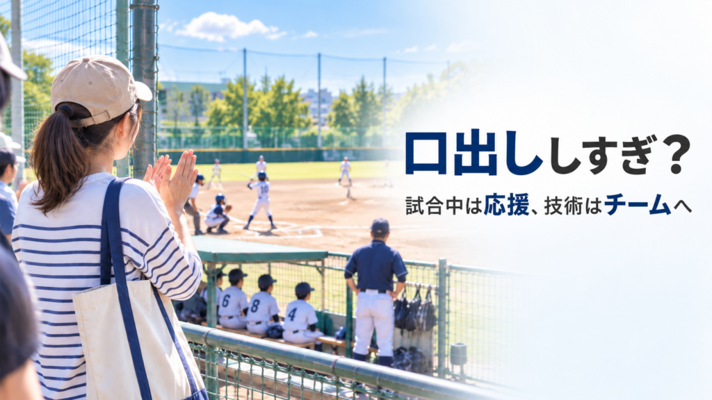 少年野球の試合をフェンス脇から見守り、技術指示ではなく応援する保護者を描いたアイキャッチ画像