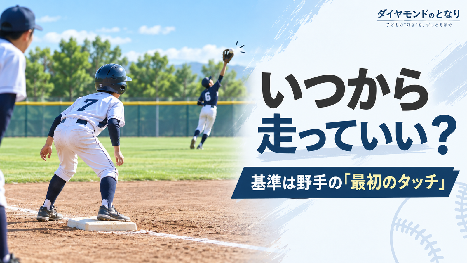 少年野球で外野手が飛球に触れる瞬間と、三塁でスタートを待つ走者を描いたタッチアップルールのアイキャッチ画像