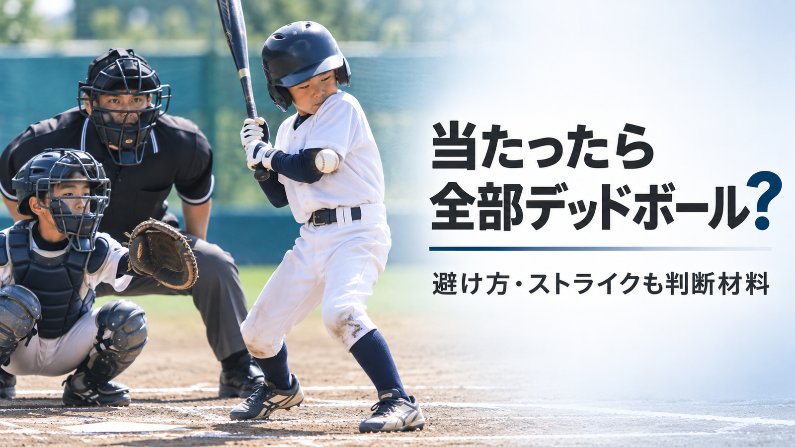 少年野球で投球が打者の体付近に当たり、球審がデッドボールかどうかを判断する場面を描いたルール解説画像