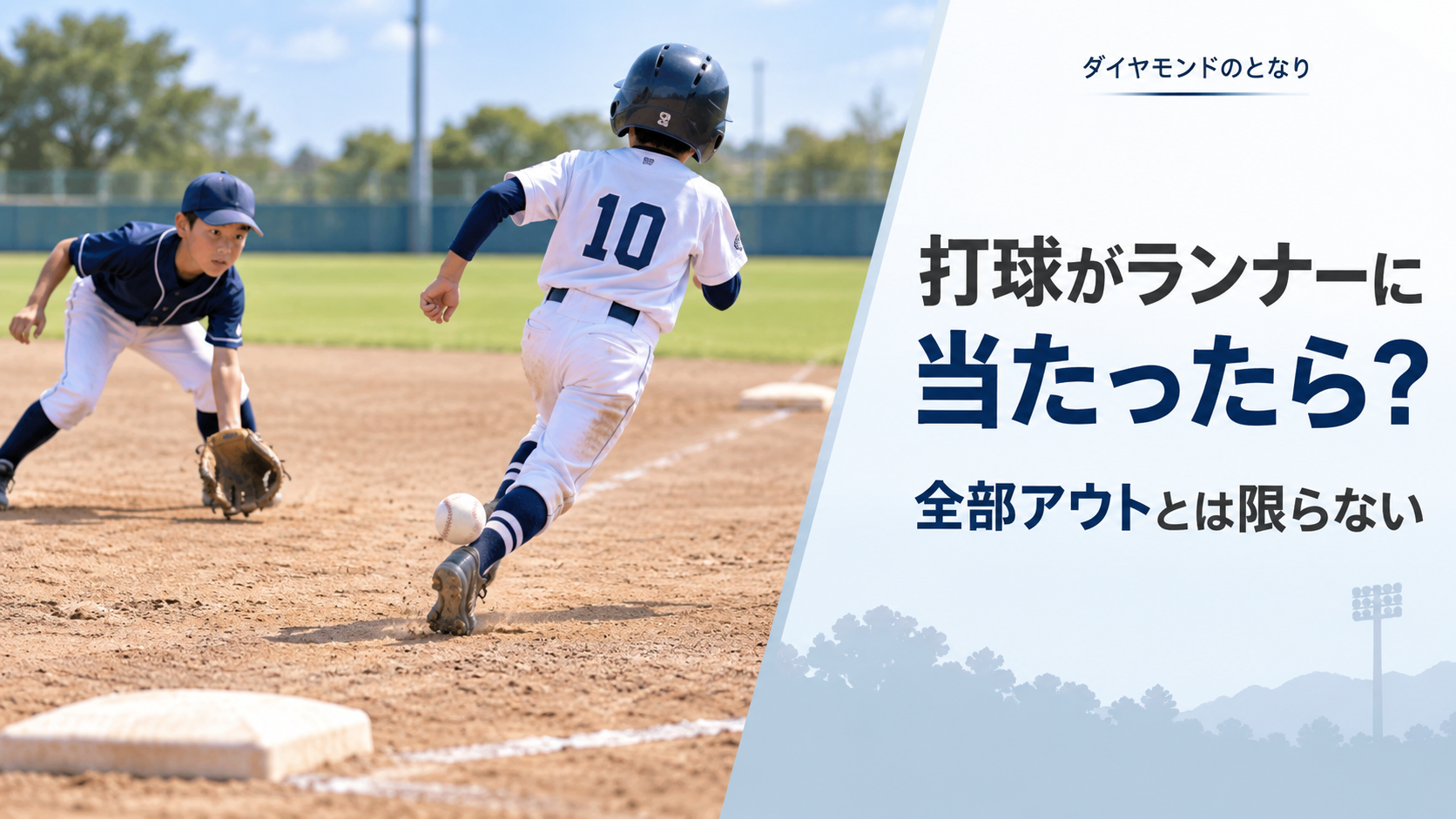 少年野球で内野の打球が塁間を走る走者の近くへ進み、守備選手との位置関係からアウトかどうかを判断する場面を描いたアイキャッチ画像