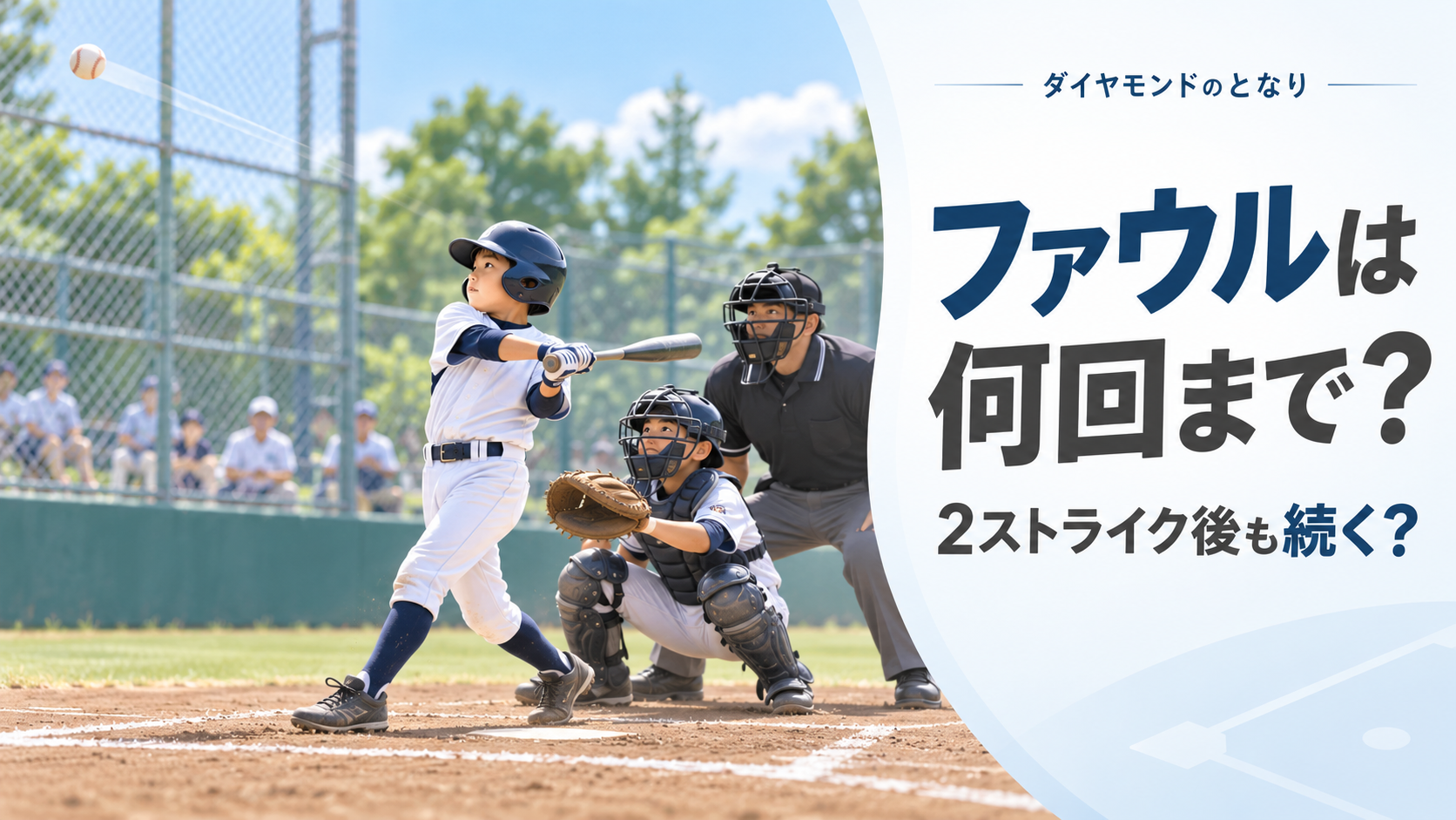 少年野球で打者がファウルを打ち、捕手と球審がプレーを見る場面を描いたファウルルール解説のアイキャッチ画像