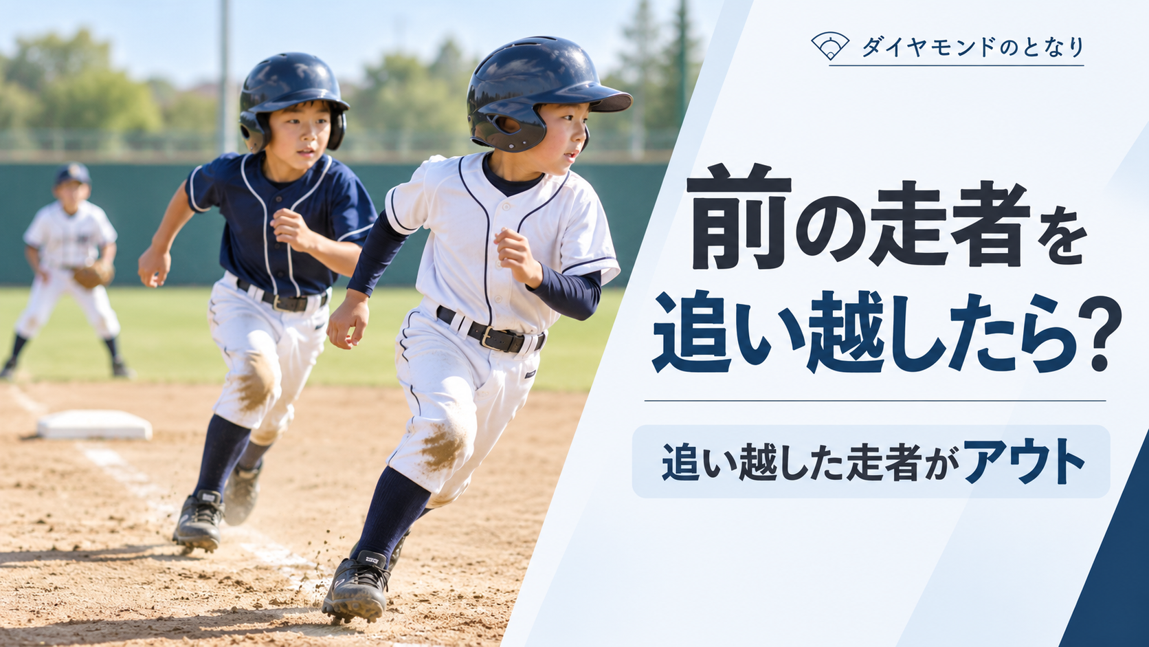 少年野球で同じ塁間を走る2人のランナーの前後関係を描き、追い越しアウトを考える場面のアイキャッチ画像