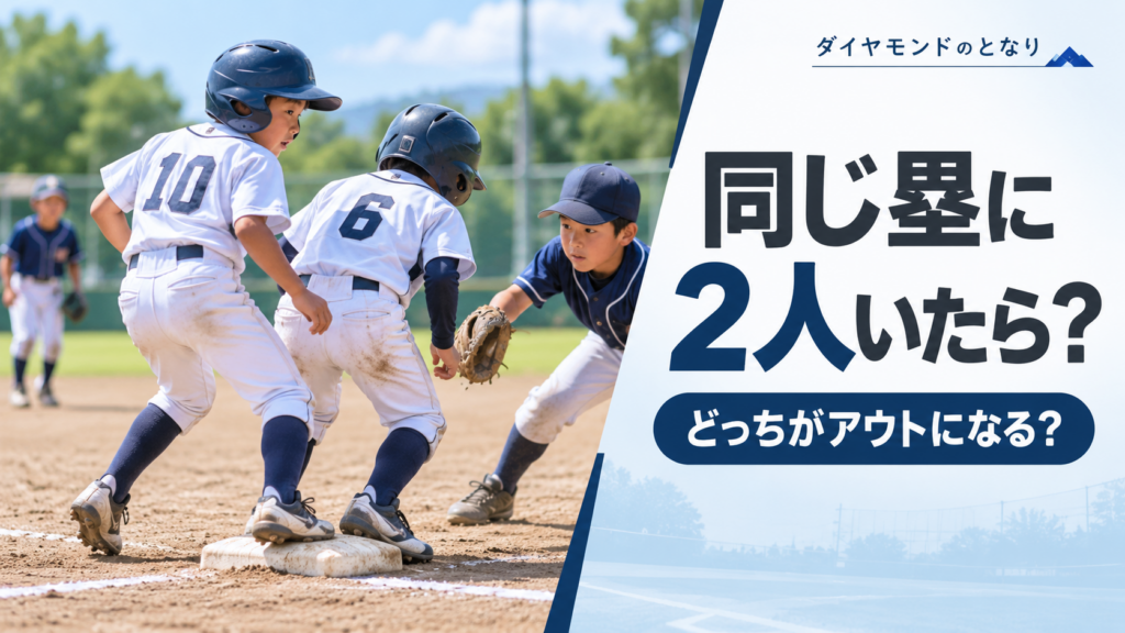 少年野球で同じ塁付近に2人のランナーがいる場面を描き、どちらがアウトになるかを考えるアイキャッチ画像
