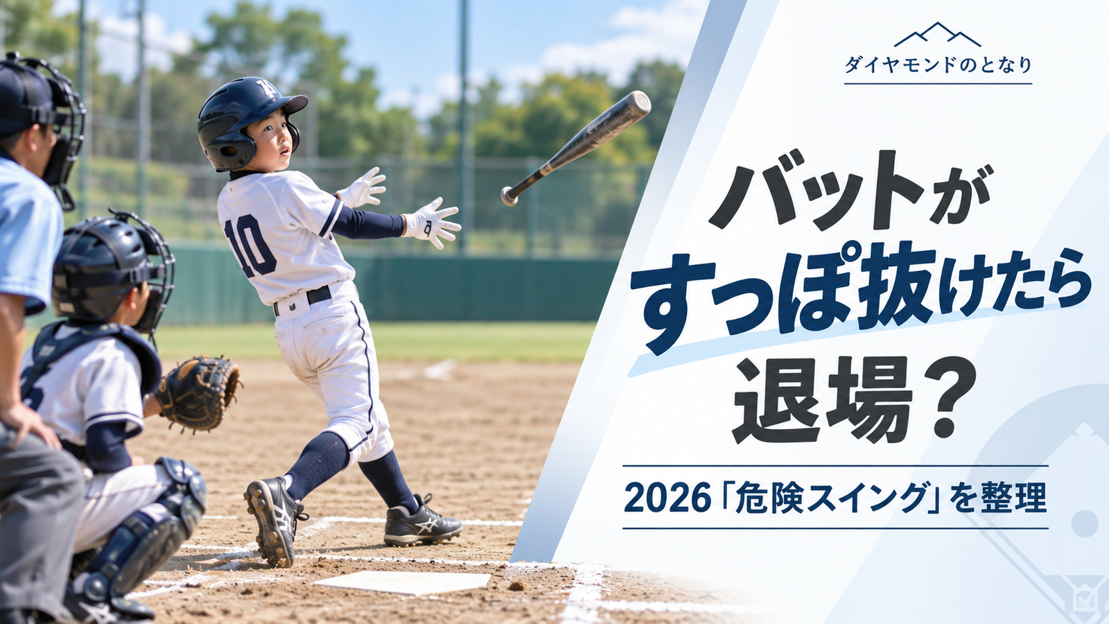 少年野球で打者のスイング後にバットが手から離れ、危険スイングの扱いを考える場面を描いたアイキャッチ画像