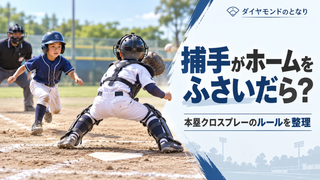 少年野球でホームへ進む走者と本塁付近に構える捕手を描き、ホームベースをふさいだ場合のルールを考えるアイキャッチ画像