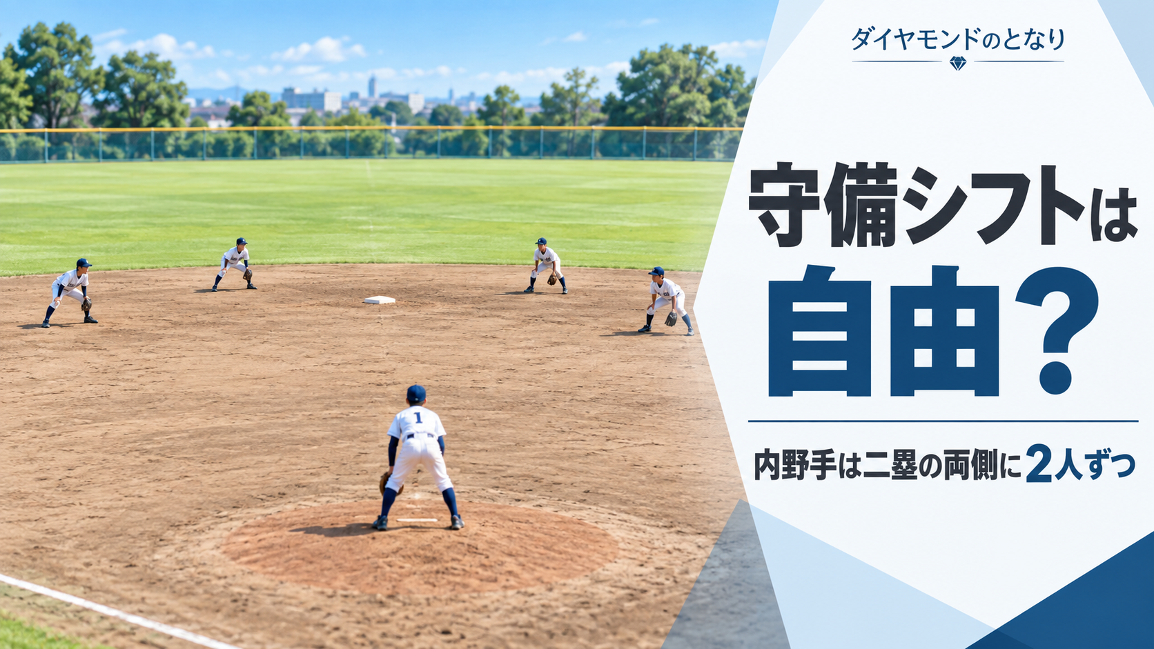 少年野球の内野で二塁ベースを中心に4人の内野手が左右へ配置され、守備シフトの2026年ルールを考えるアイキャッチ画像