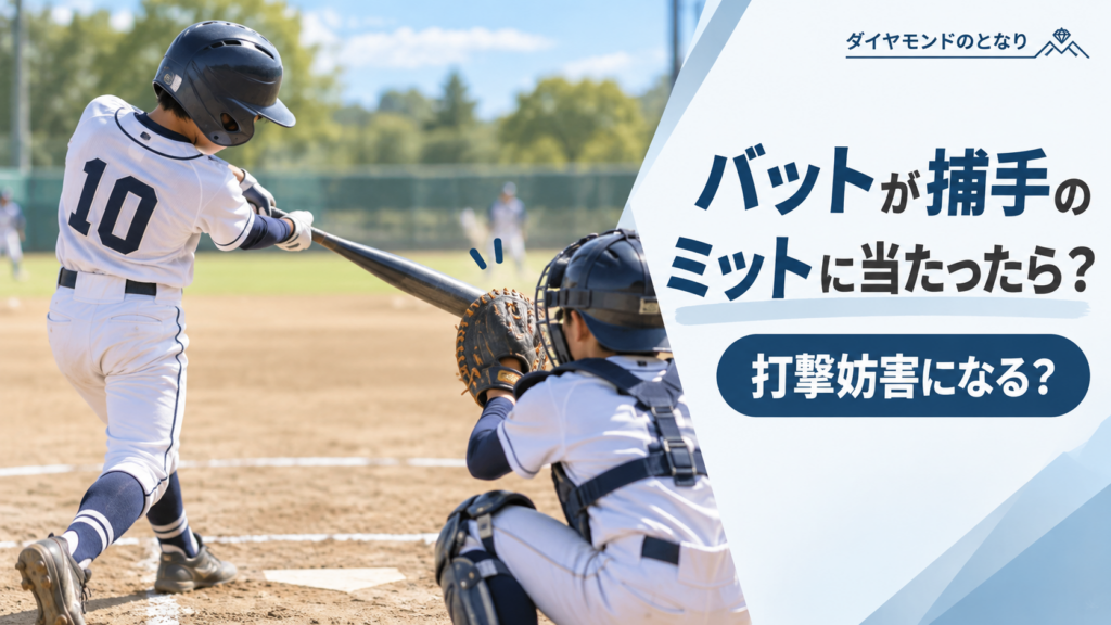 少年野球で打者がスイングしたバットと捕手のミットが接触する瞬間を描いた打撃妨害ルールのアイキャッチ画像