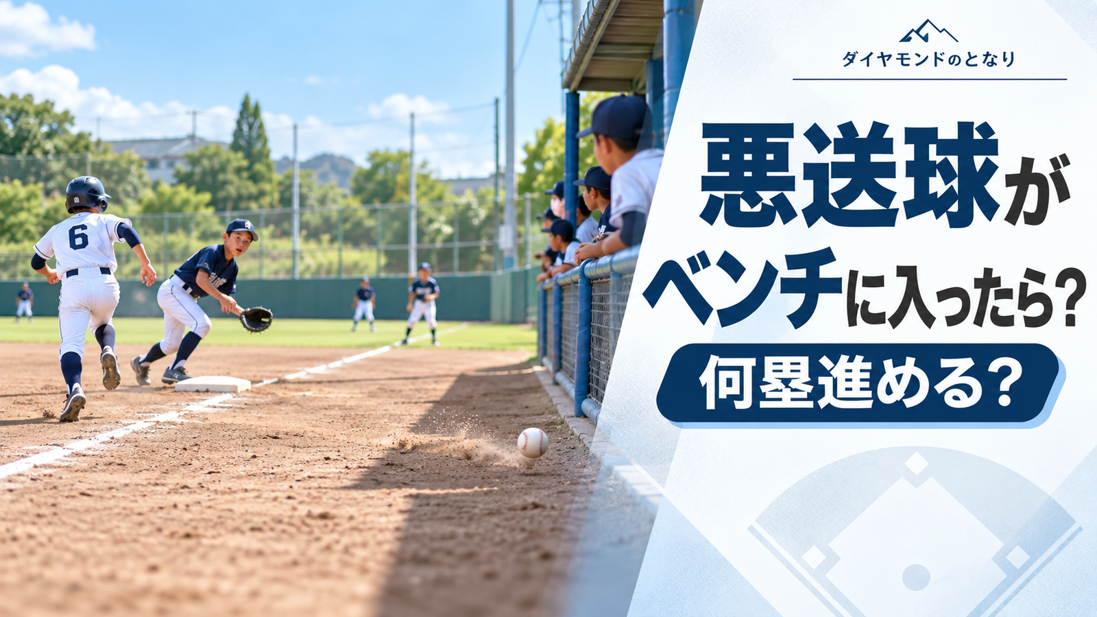 少年野球で内野からの悪送球が一塁側のベンチ方向へ入り、走者が進塁する場面を描いた2個の塁ルールのアイキャッチ画像