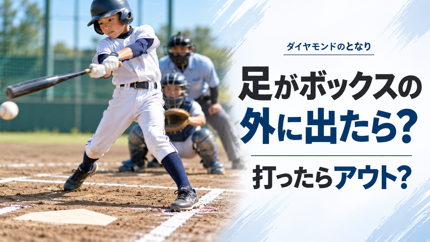 少年野球で打者の片足がバッターボックスの外へ出た状態でスイングしている場面を描いたルール解説のアイキャッチ画像