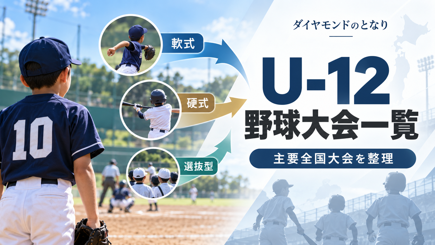 小学生野球の大会一覧をイメージした少年野球U-12大会のアイキャッチ画像