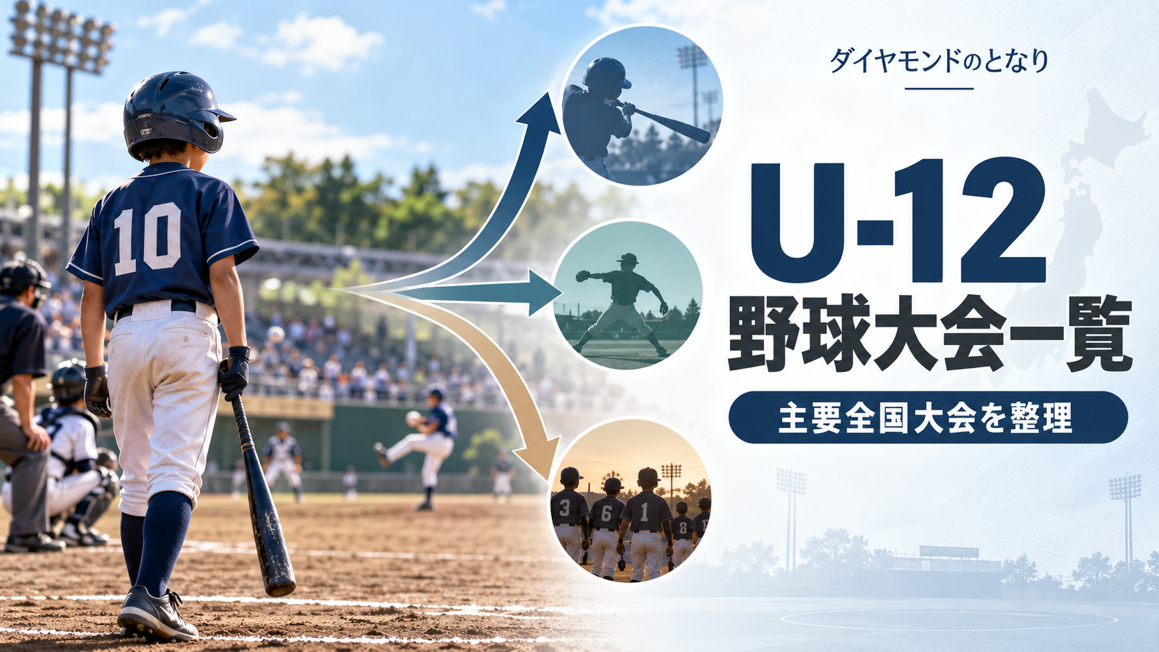 学童軟式野球の大会一覧をイメージした少年野球U-12大会のアイキャッチ画像