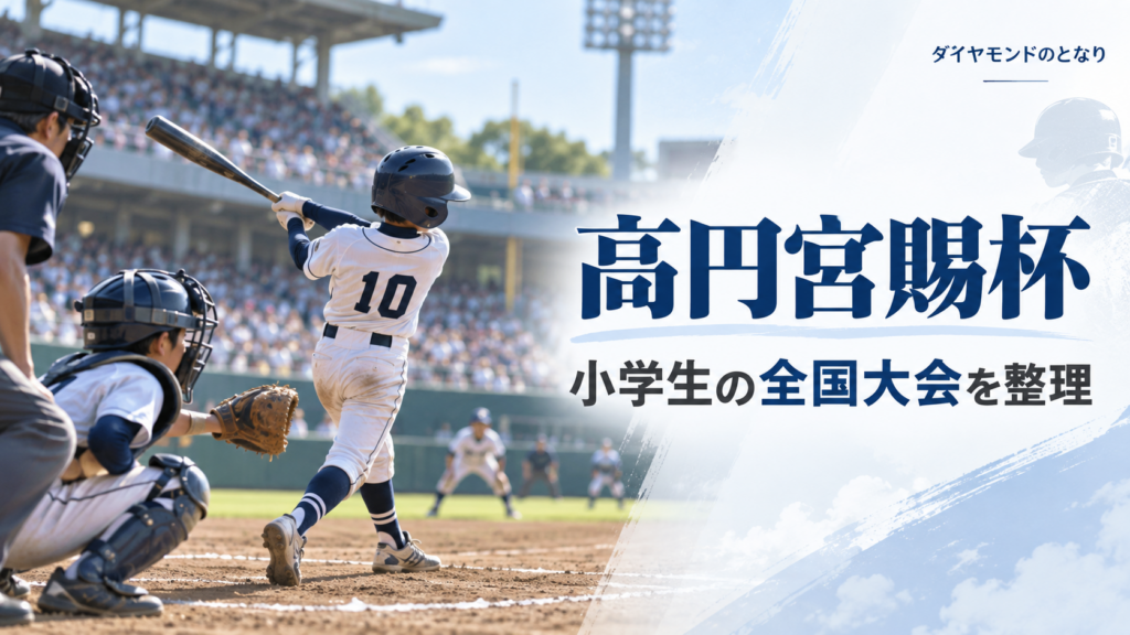 高円宮賜杯 全日本学童軟式野球大会をイメージした少年野球U-12大会のアイキャッチ画像