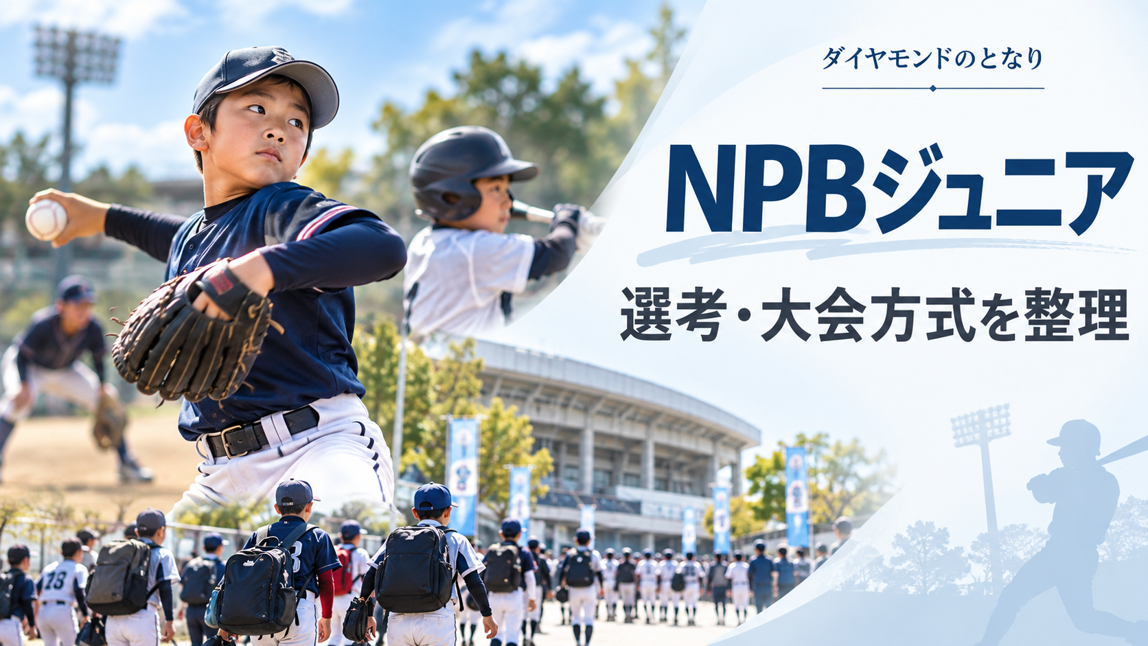 NPBジュニアトーナメントをイメージした少年野球U-12大会のアイキャッチ画像