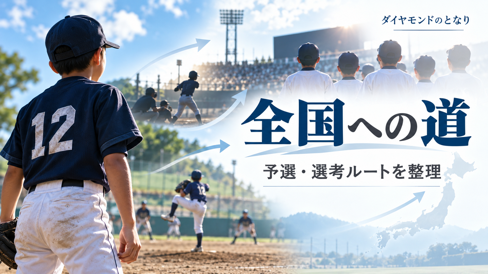 侍ジャパンU-12をイメージした少年野球U-12大会のアイキャッチ画像