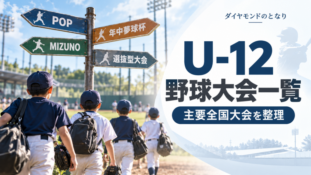 学童軟式の民間全国大会一覧をイメージした少年野球U-12大会のアイキャッチ画像