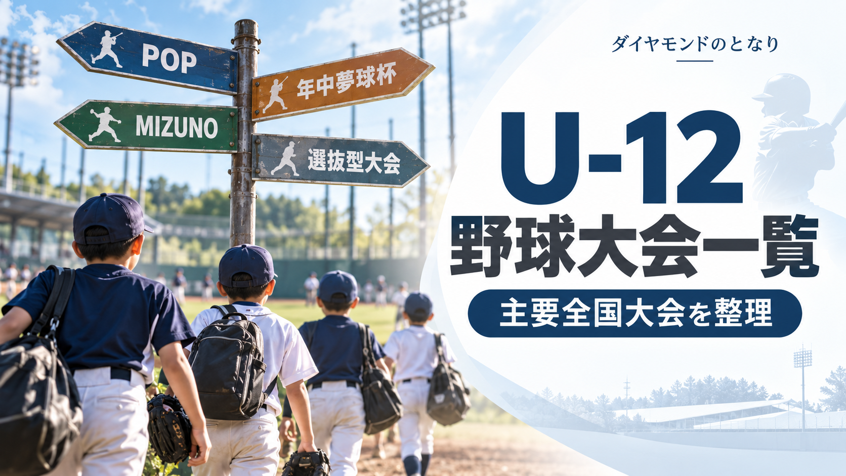 学童軟式の民間全国大会一覧をイメージした少年野球U-12大会のアイキャッチ画像
