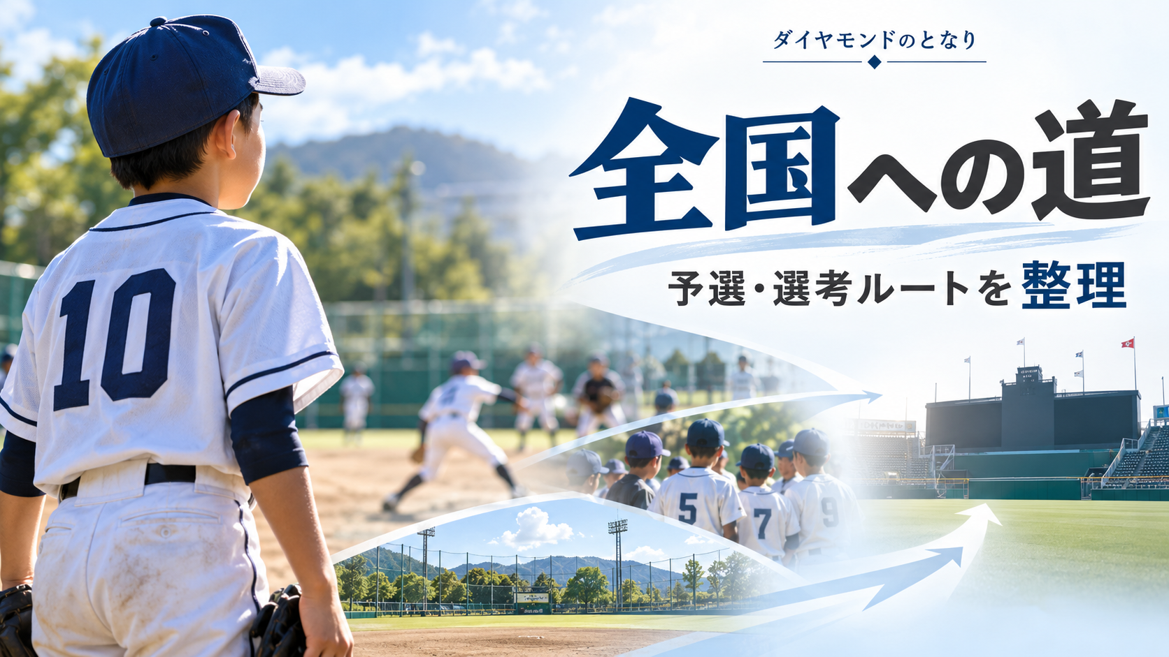 MIZUNO BASEBALL DREAM CUPをイメージした少年野球U-12大会のアイキャッチ画像