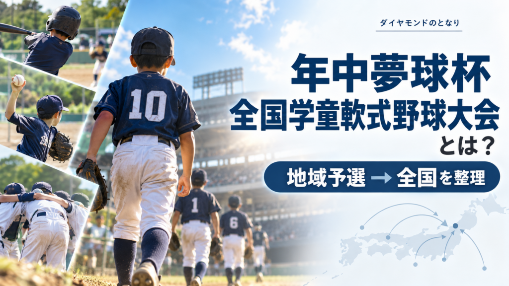 年中夢球杯全国学童軟式野球大会をイメージした少年野球U-12大会のアイキャッチ画像