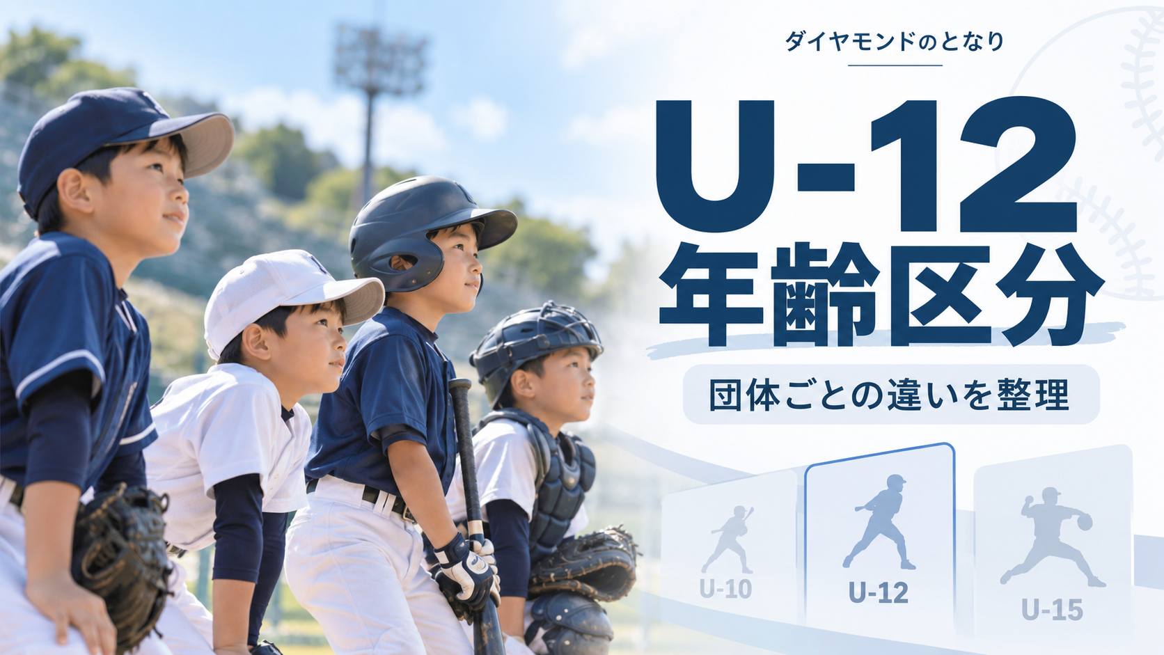 小学生硬式野球は何歳から?団体ごとの年齢区分を整理をイメージした少年野球U-12大会のアイキャッチ画像