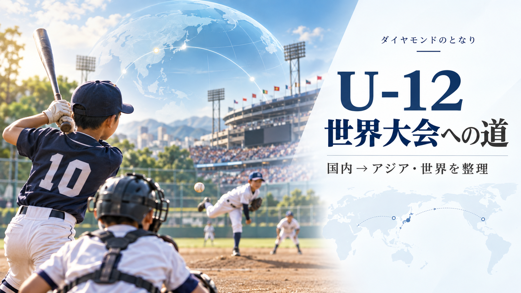 リトルリーグ・ワールドシリーズをイメージした少年野球U-12大会のアイキャッチ画像