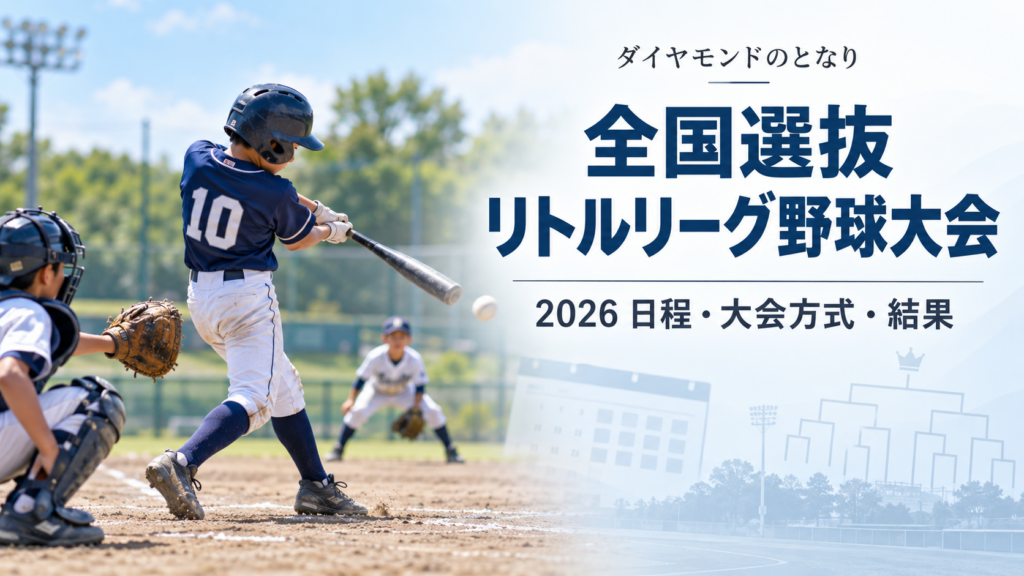 全国選抜リトルリーグ野球大会をイメージした少年野球U-12大会のアイキャッチ画像