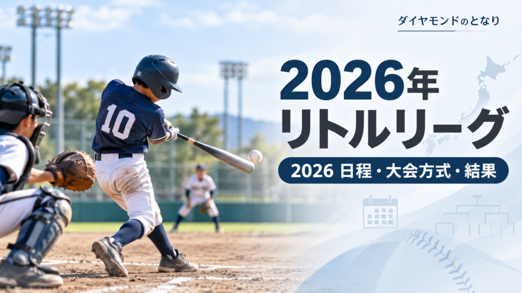 2026年リトルリーグをイメージした少年野球U-12大会のアイキャッチ画像