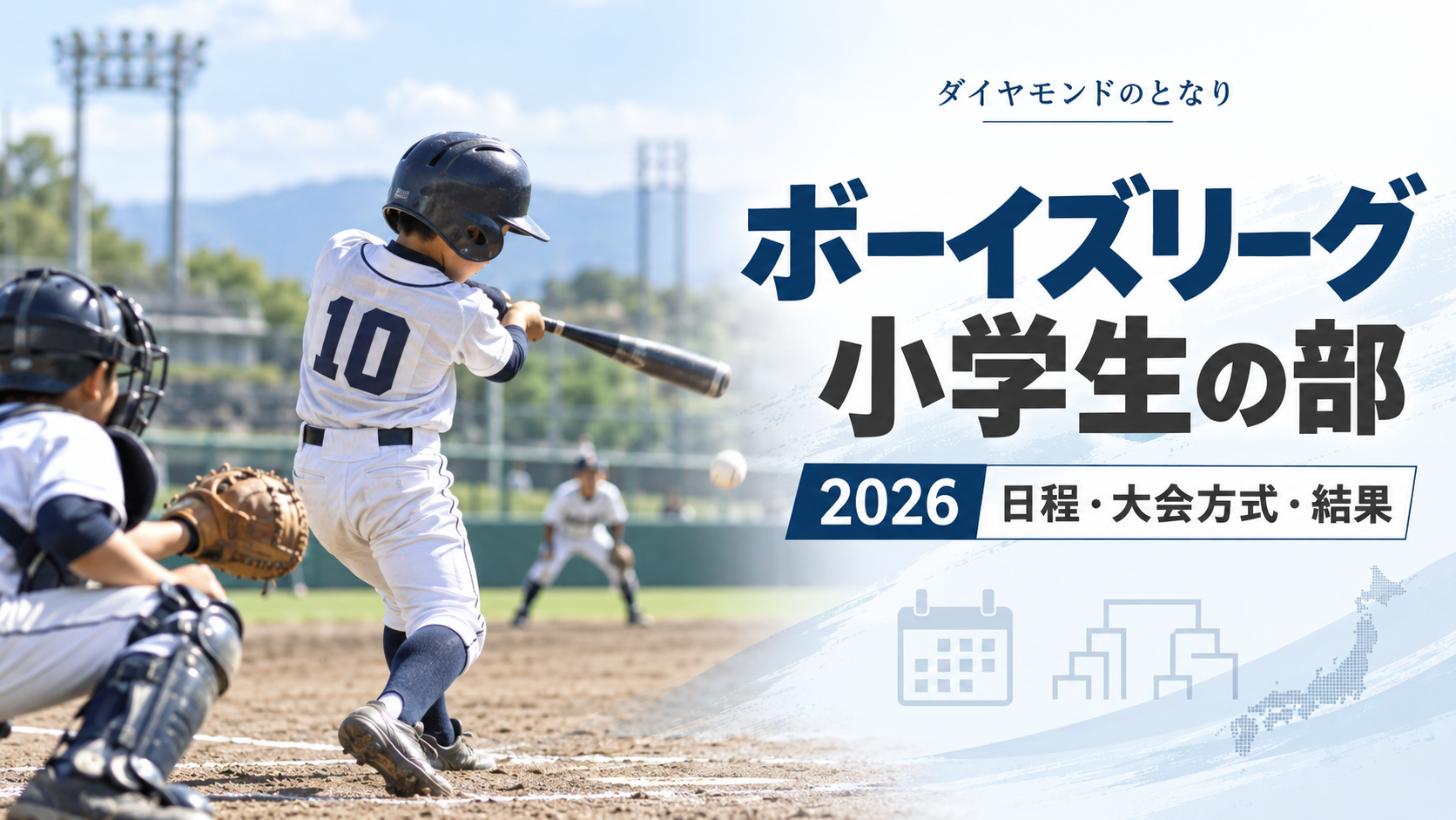 ボーイズリーグ小学生の部をイメージした少年野球U-12大会のアイキャッチ画像