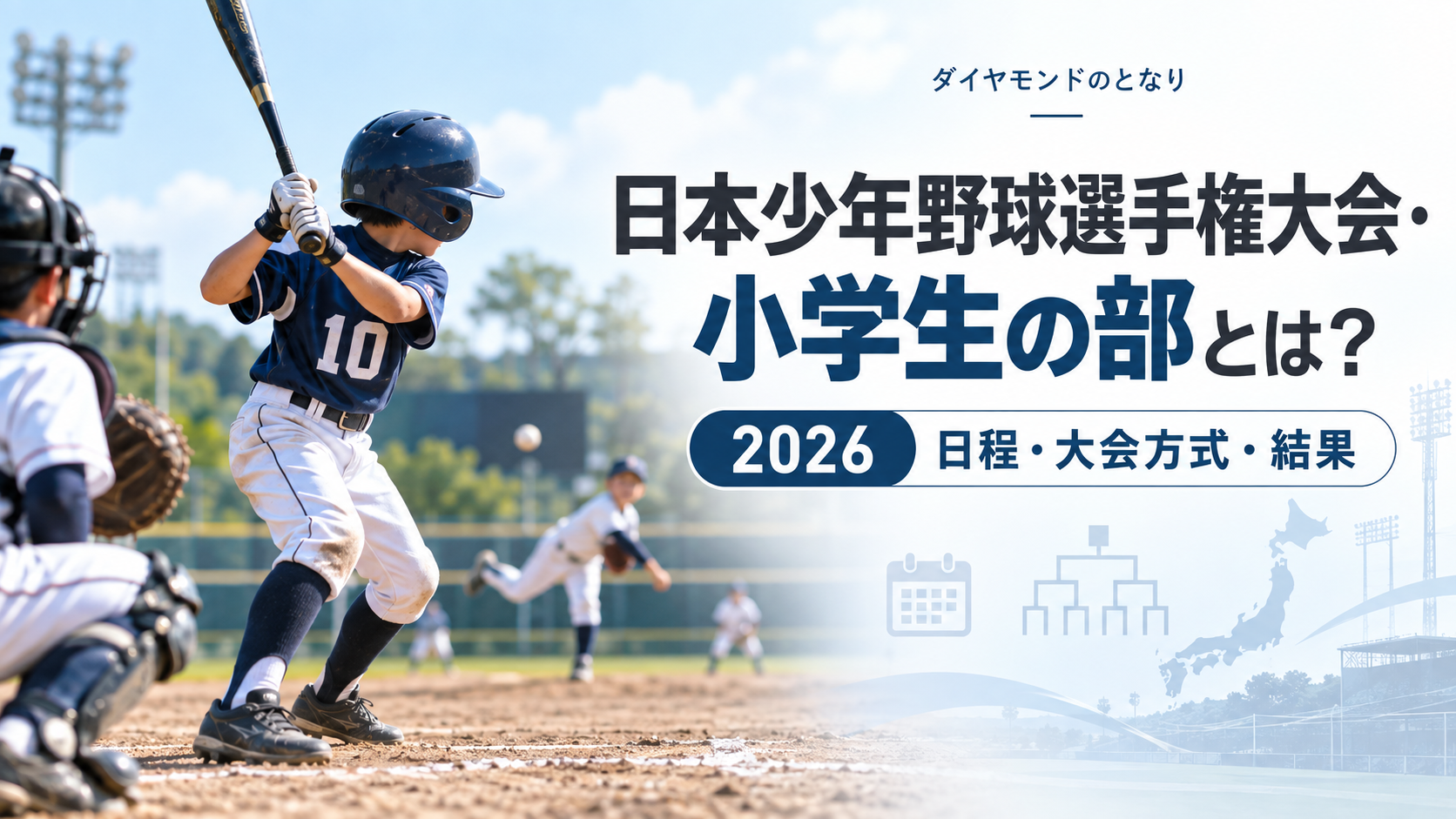 日本少年野球選手権大会・小学生の部をイメージした少年野球U-12大会のアイキャッチ画像