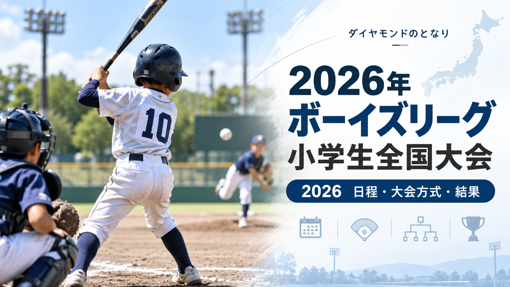 2026年ボーイズリーグ小学生全国大会をイメージした少年野球U-12大会のアイキャッチ画像