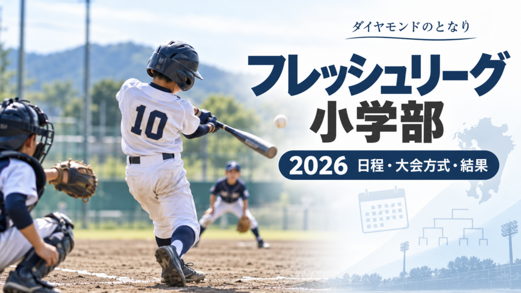フレッシュリーグ小学部をイメージした少年野球U-12大会のアイキャッチ画像