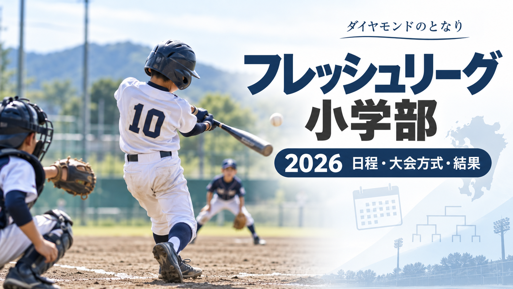 フレッシュリーグ小学部をイメージした少年野球U-12大会のアイキャッチ画像